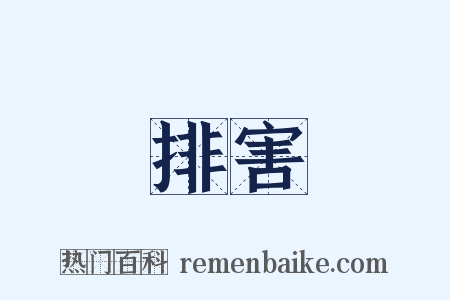 排害是什么意思的图片